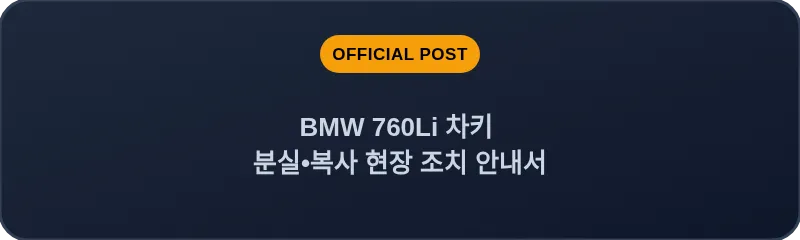 BMW 760Li 차키 분실, 스마트키 복사 현장 조치 안내서