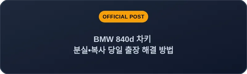 BMW 840d 차키 분실, 스마트키 복사 당일 출장 해결 방법