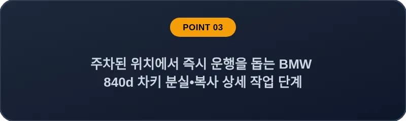주차된 위치에서 즉시 운행을 돕는 BMW 840d 차키 분실, 스마트키 복사 상세 작업 단계
