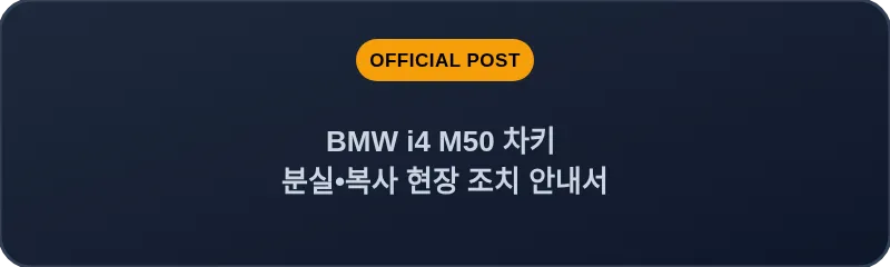 BMW i4 M50 차키 분실, 스마트키 복사 현장 조치 안내서