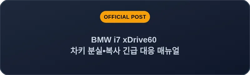 BMW i7 xDrive60 차키 분실, 스마트키 복사 긴급 대응 매뉴얼