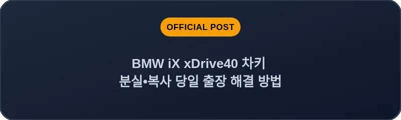 BMW iX xDrive40 차키 분실, 스마트키 복사 당일 출장 해결 방법