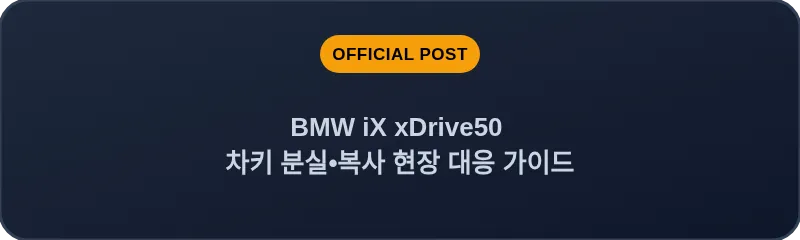 BMW iX xDrive50 차키 분실, 스마트키 복사 현장 대응 가이드
