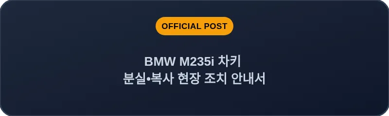 BMW M235i 차키 분실, 스마트키 복사 현장 조치 안내서