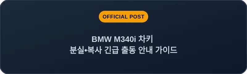 BMW M340i 차키 분실, 스마트키 복사 긴급 출동 안내 가이드