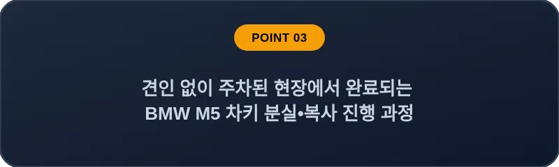 견인 없이 주차된 현장에서 완료되는 BMW M5 차키 분실, 스마트키 복사 진행 과정