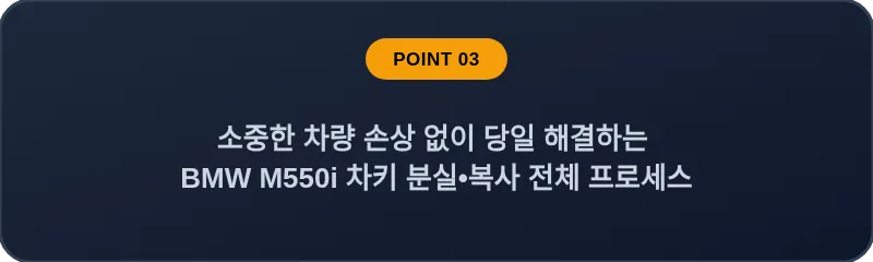 소중한 차량 손상 없이 당일 해결하는 BMW M550i 차키 분실, 스마트키 복사 전체 프로세스