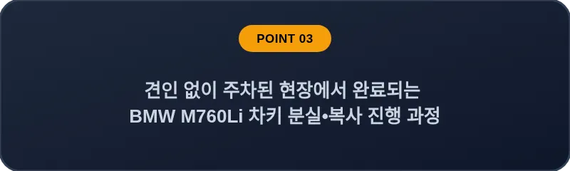 견인 없이 주차된 현장에서 완료되는 BMW M760Li 차키 분실, 스마트키 복사 진행 과정