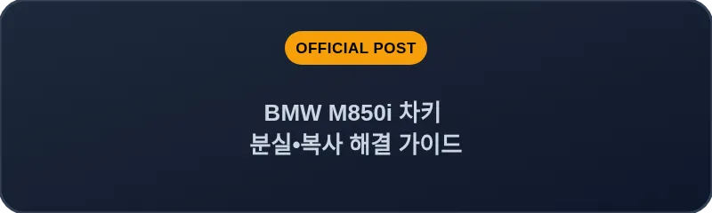BMW M850i 차키 분실, 스마트키 복사 해결 가이드