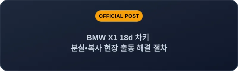 BMW X1 18d 차키 분실, 스마트키 복사 현장 출동 해결 절차