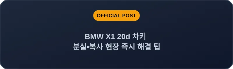 BMW X1 20d 차키 분실, 스마트키 복사 현장 즉시 해결 팁