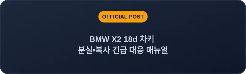 BMW X2 18d 차키 분실, 스마트키 복사 긴급 대응 매뉴얼