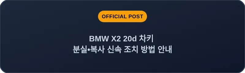 BMW X2 20d 차키 분실, 스마트키 복사 신속 조치 방법 안내
