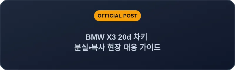 BMW X3 20d 차키 분실, 스마트키 복사 현장 대응 가이드