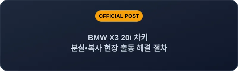 BMW X3 20i 차키 분실, 스마트키 복사 현장 출동 해결 절차