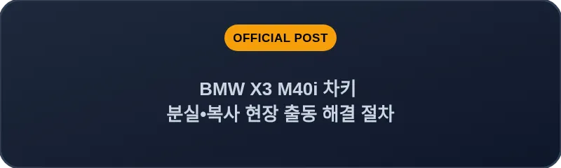 BMW X3 M40i 차키 분실, 스마트키 복사 현장 출동 해결 절차