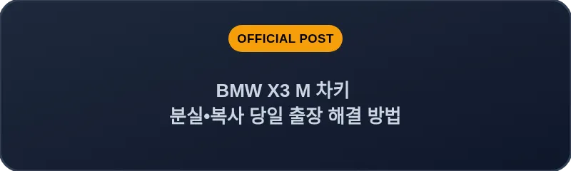 BMW X3 M 차키 분실, 스마트키 복사 당일 출장 해결 방법