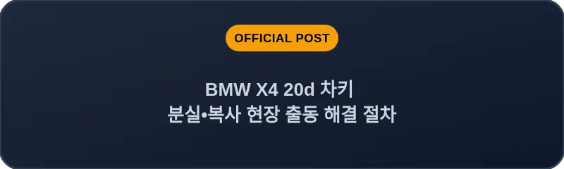 BMW X4 20d 차키 분실, 스마트키 복사 현장 출동 해결 절차