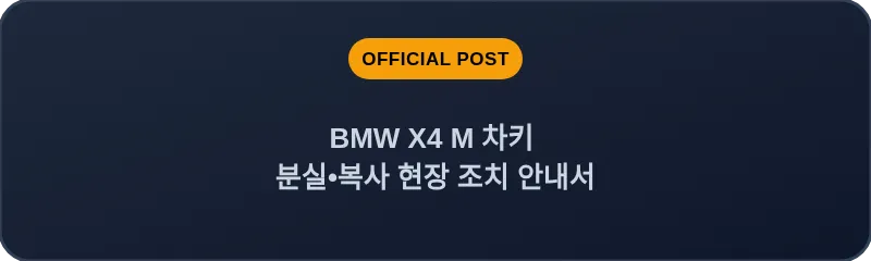 BMW X4 M 차키 분실, 스마트키 복사 현장 조치 안내서