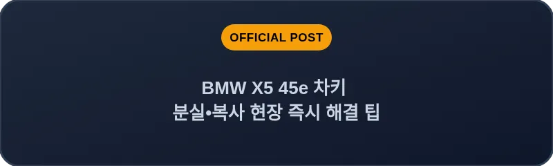 BMW X5 45e 차키 분실, 스마트키 복사 현장 즉시 해결 팁