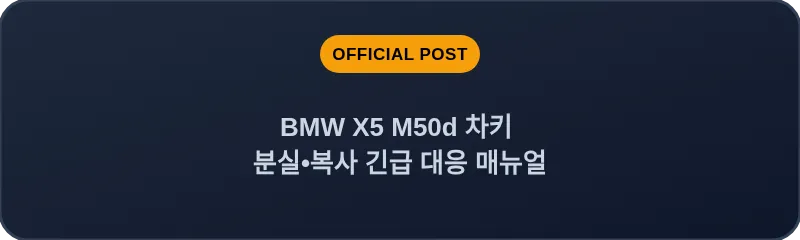 BMW X5 M50d 차키 분실, 스마트키 복사 긴급 대응 매뉴얼