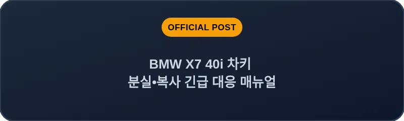 BMW X7 40i 차키 분실, 스마트키 복사 긴급 대응 매뉴얼