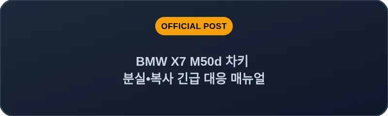 BMW X7 M50d 차키 분실, 스마트키 복사 긴급 대응 매뉴얼
