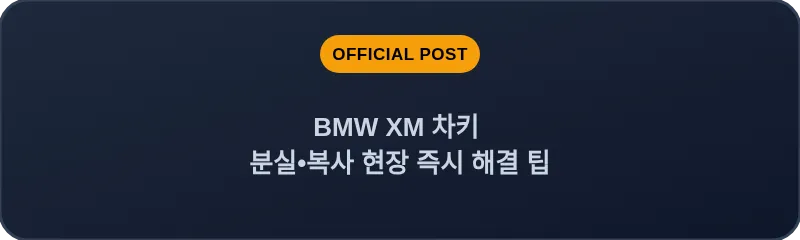BMW XM 차키 분실, 스마트키 복사 현장 즉시 해결 팁