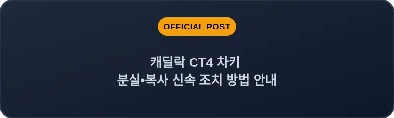 캐딜락 CT4 차키 분실, 스마트키 복사 신속 조치 방법 안내