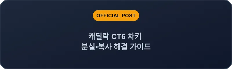 캐딜락 CT6 차키 분실, 스마트키 복사 해결 가이드