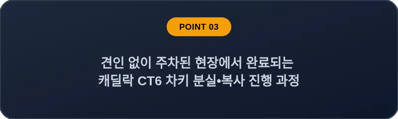 견인 없이 주차된 현장에서 완료되는 캐딜락 CT6 차키 분실, 스마트키 복사 진행 과정