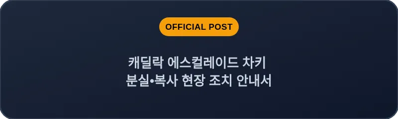 캐딜락 에스컬레이드 차키 분실, 스마트키 복사 현장 조치 안내서