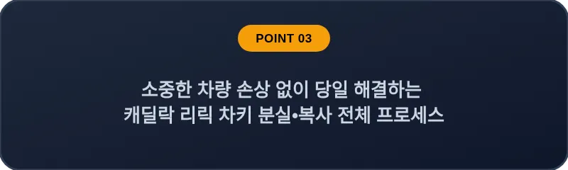 소중한 차량 손상 없이 당일 해결하는 캐딜락 리릭 차키 분실, 스마트키 복사 전체 프로세스