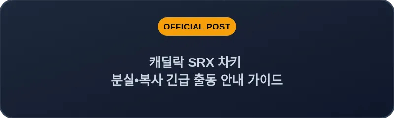 캐딜락 SRX 차키 분실, 스마트키 복사 긴급 출동 안내 가이드