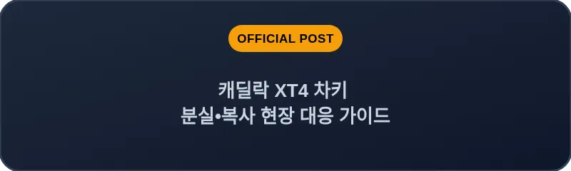 캐딜락 XT4 차키 분실, 스마트키 복사 현장 대응 가이드