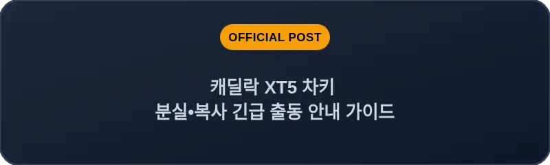 캐딜락 XT5 차키 분실, 스마트키 복사 긴급 출동 안내 가이드
