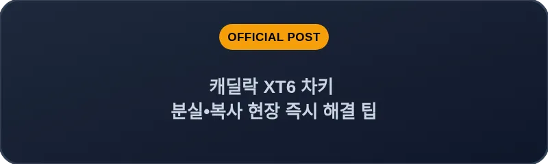 캐딜락 XT6 차키 분실, 스마트키 복사 현장 즉시 해결 팁