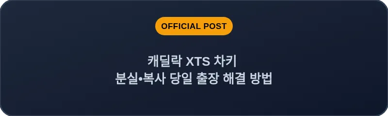 캐딜락 XTS 차키 분실, 스마트키 복사 당일 출장 해결 방법