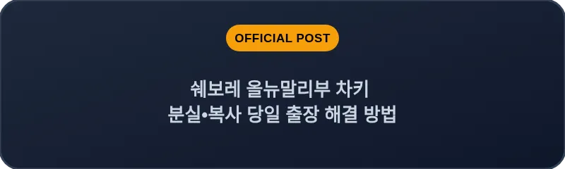 쉐보레 올뉴말리부 차키 분실, 스마트키 복사 당일 출장 해결 방법