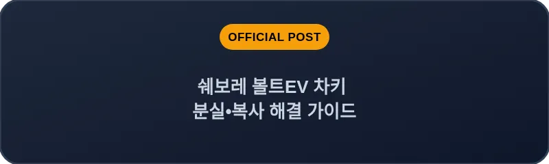 쉐보레 볼트EV 차키 분실, 스마트키 복사 해결 가이드