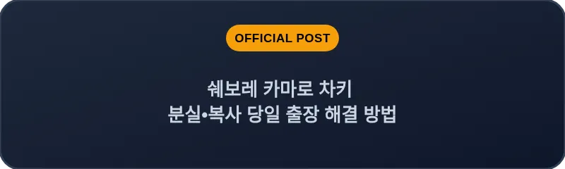 쉐보레 카마로 차키 분실, 스마트키 복사 당일 출장 해결 방법