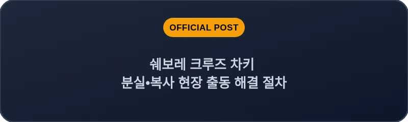 쉐보레 크루즈 차키 분실, 스마트키 복사 현장 출동 해결 절차