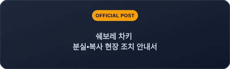 쉐보레 차키 분실, 스마트키 복사 현장 조치 안내서