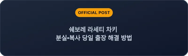 쉐보레 라세티 차키 분실, 스마트키 복사 당일 출장 해결 방법