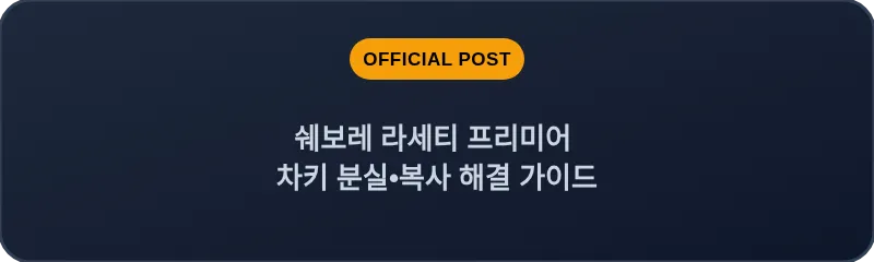 쉐보레 라세티 프리미어 차키 분실, 스마트키 복사 해결 가이드