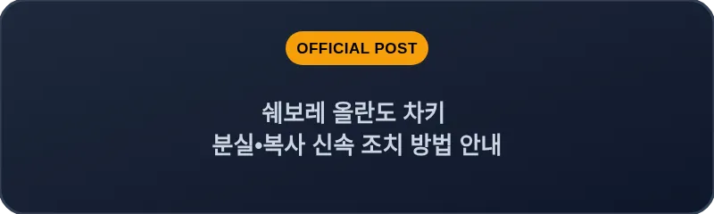 쉐보레 올란도 차키 분실, 스마트키 복사 신속 조치 방법 안내