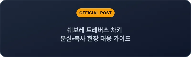 쉐보레 트래버스 차키 분실, 스마트키 복사 현장 대응 가이드