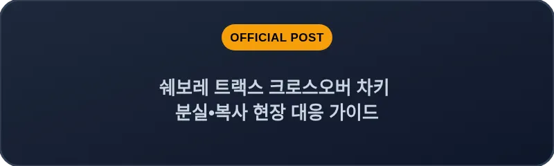쉐보레 트랙스 크로스오버 차키 분실, 스마트키 복사 현장 대응 가이드