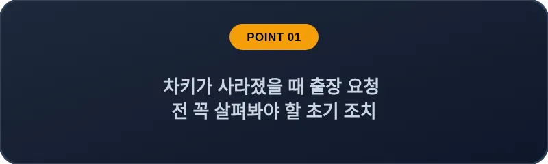 차키가 사라졌을 때 출장 요청 전 꼭 살펴봐야 할 초기 조치
