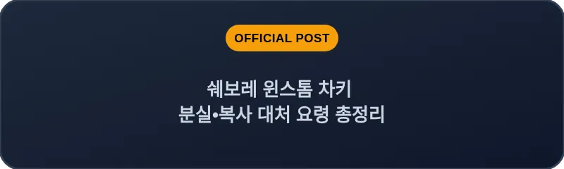 쉐보레 윈스톰 차키 분실, 스마트키 복사 대처 요령 총정리